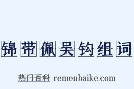 锦带佩吴钩组词是什么意思的图片